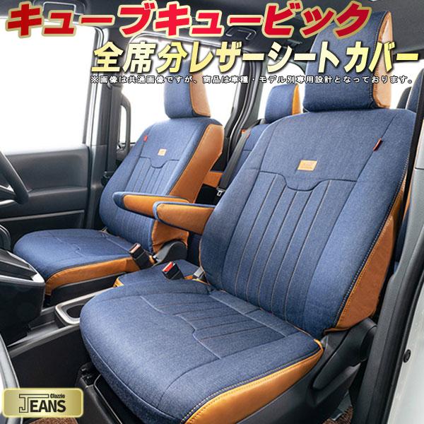 キューブキュービック シートカバー 日産 クラッツィオ ジーンズ Clazzio JEANS 車輌モデル別専用設計 ヴィンテージデニム仕様 オシャレ 全席1〜3列セット ドレスアップにオススメ