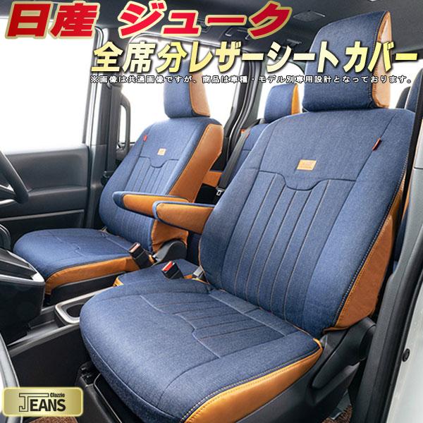 乐天商城 - ジューク シートカバー 日産 クラッツィオ ジーンズ Clazzio JEANS 車輌モデル別専用設計 ヴィンテージデニム仕様 オシャレ 全席1〜2列セット ジュークシートカバー ドレスアップにオススメ