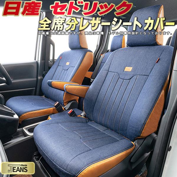 樂天商城 - セドリック シートカバー 日産 クラッツィオ ジーンズ Clazzio JEANS 車輌モデル別専用設計 ヴィンテージデニム仕様 オシャレ 全席1〜2列セット セドリックシートカバー ドレスアップにオススメ