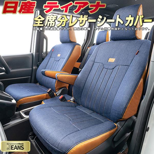 樂天商城 - ティアナ シートカバー 日産 クラッツィオ ジーンズ Clazzio JEANS 車輌モデル別専用設計 ヴィンテージデニム仕様 オシャレ 全席1〜2列セット ティアナシートカバー ドレスアップにオススメ
