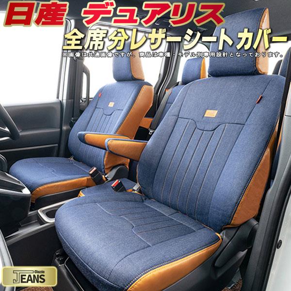 樂天商城 - デュアリス シートカバー 日産 クラッツィオ ジーンズ Clazzio JEANS 車輌モデル別専用設計 ヴィンテージデニム仕様 オシャレ 全席1〜2列セット デュアリスシートカバー ドレスアップにオススメ
