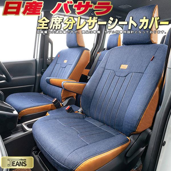 樂天商城 - バサラ シートカバー 日産 クラッツィオ ジーンズ Clazzio JEANS 車輌モデル別専用設計 ヴィンテージデニム仕様 オシャレ 全席1〜3列セット バサラシートカバー ドレスアップにオススメ