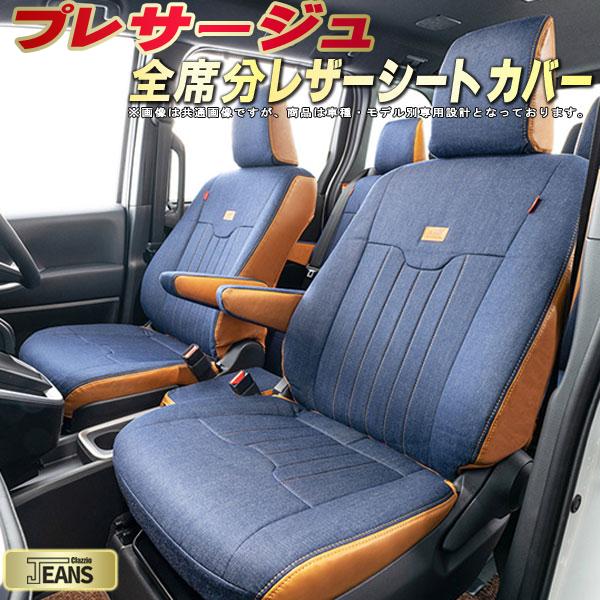 樂天商城 - プレサージュ シートカバー 日産 クラッツィオ ジーンズ Clazzio JEANS 車輌モデル別専用設計 ヴィンテージデニム仕様 オシャレ 全席1〜3列セット プレサージュシートカバー ドレスアップにオススメ