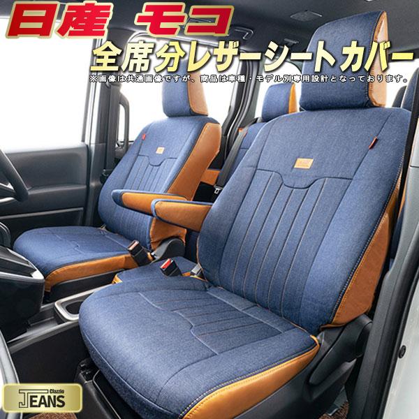 モコ シートカバー 日産 クラッツィオ ジーンズ Clazzio JEANS 車輌モデル別専用設計 ヴィンテージデニム仕様 オシャレ 全席1〜2列セット モコシートカバー ドレスアップにオススメ 軽自動車