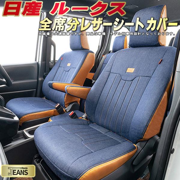 ルークス シートカバー 日産 クラッツィオ ジーンズ Clazzio JEANS 全席1～2列セット ヴィンテージデニム仕様 オシャレ ルークスシートカバー ドレスアップにオススメ 車シートカバー 軽自動車