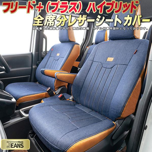 樂天商城 - フリードプラスハイブリッド シートカバー ホンダ クラッツィオ ジーンズ Clazzio JEANS 車輌モデル別専用設計 ヴィンテージデニム仕様 オシャレ 全席1〜2列セット ドレスアップにオススメ