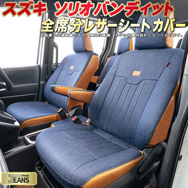 ソリオバンディット シートカバー スズキ クラッツィオ ジーンズ Clazzio JEANS 車輌モデル別専用設計 ヴィンテージデニム仕様 オシャレ 全席1～2列セット ソリオバンディットシートカバー ドレスアップにオススメ