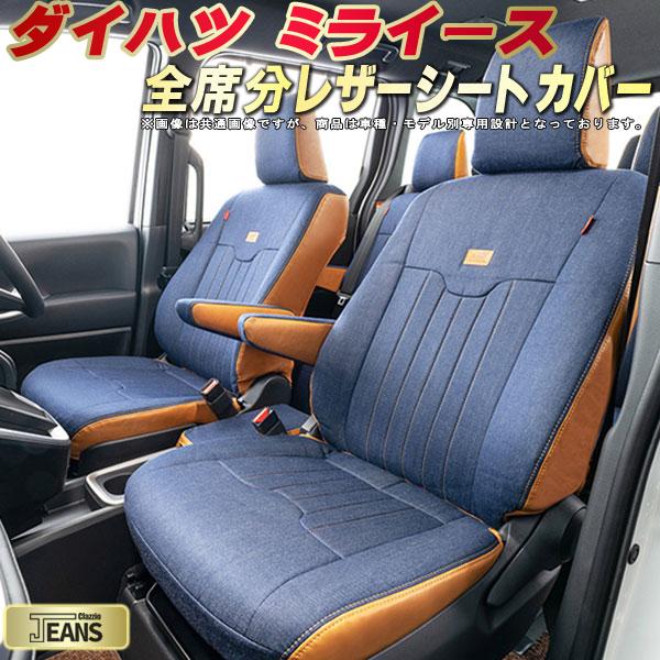樂天商城 - ミライース シートカバー ダイハツ クラッツィオ ジーンズ Clazzio JEANS 車輌モデル別専用設計 ヴィンテージデニム仕様 オシャレ 全席1〜2列セット ミライースシートカバー ドレスアップにオススメ 軽自動車