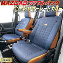 MAZDA3ファストバック シートカバー マツダ BP5P/BPFP/BP8P クラッツィオ ジーンズ Clazzio JEANS 全席1～2列セット ヴィンテージデニム仕様 オシャレ ドレスアップにオススメ 車シートカバー