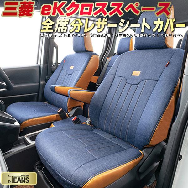 樂天商城 - eKクロススペース シートカバー 三菱 クラッツィオ ジーンズ Clazzio JEANS 車輌モデル別専用設計 ヴィンテージデニム仕様 オシャレ 全席1〜2列セット eKクロススペースシートカバー ドレスアップにオススメ
