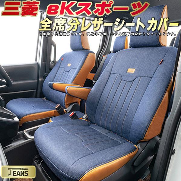 樂天商城 - eKスポーツ シートカバー 三菱 クラッツィオ ジーンズ Clazzio JEANS 車輌モデル別専用設計 ヴィンテージデニム仕様 オシャレ 全席1〜2列セット eKスポーツシートカバー ドレスアップにオススメ