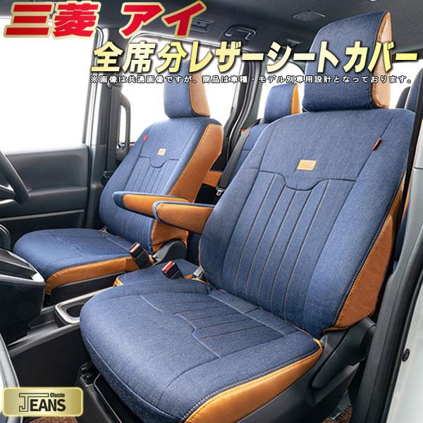 樂天商城 - アイ シートカバー 三菱 クラッツィオ ジーンズ Clazzio JEANS 車輌モデル別専用設計 ヴィンテージデニム仕様 オシャレ 全席1〜2列セット アイシートカバー ドレスアップにオススメ