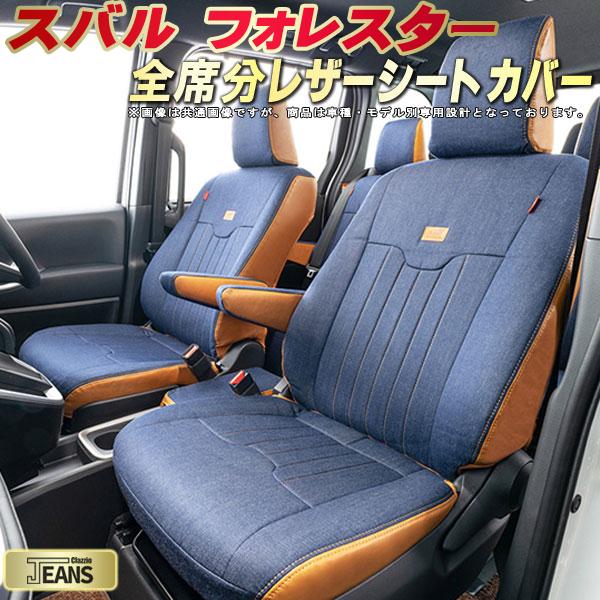 フォレスター シートカバー スバル クラッツィオ ジーンズ Clazzio JEANS 車輌モデル別専用設計 ヴィンテージデニム仕様 オシャレ 全席1〜2列セット フォレスターシートカバー ドレスアップにオススメ