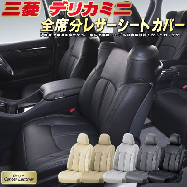 樂天商城 - デリカミニ シートカバー 三菱 クラッツィオ Clazzio Center Leather 高級本革シートカバー 全席1〜2列セット シートカバーデリカミニ