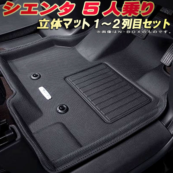 樂天商城 - シエンタ 5人乗り フロアマット 1〜2列目セット 10系 トヨタ クラッツィオ Clazzio new立体マット 防水ラバーマット フロアマットシエンタ カーマット足マット 運転席・助手席・後部座席セット
