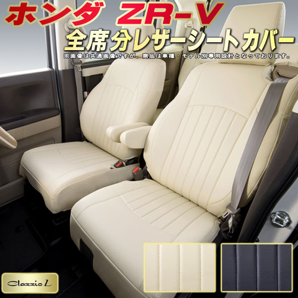 樂天商城 - ZR-V シートカバー ZRV ホンダ クラッツィオ Clazzio L 車輌モデル別専用設計 シートカバーZR-V スタイリッシュ 車カバー 全席1〜2列セット ZR-Vシートカバー