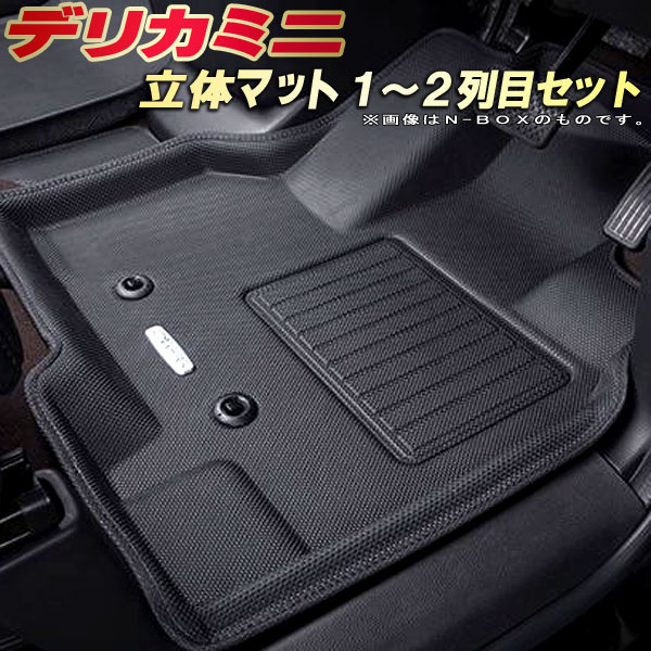乐天商城 - デリカミニ フロアマット 1〜2列目セット B34A/B35A/B37A/B38A/BA1A/BA2A/BA5A/BA6A 三菱 クラッツィオ Clazzio new立体マット 防水ラバーマット フロアマットデリカミニ カーマット足マット 運転席・助手席・後部座席セット
