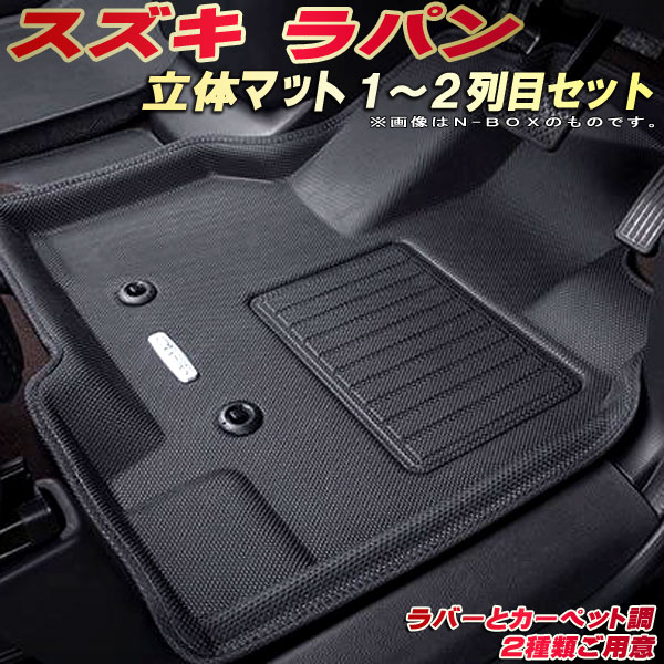乐天商城 - ラパン フロアマット 1〜2列目セット HE33S スズキ クラッツィオ Clazzio new立体マット 防水ラバーマット フロアマットアルトラパン カーマット足マット 運転席・助手席・後部座席セット