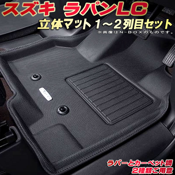 ラパンLC フロアマット 1〜2列目セット HE33S スズキ クラッツィオ Clazzio new立体マット 防水ラバー..