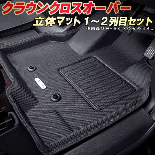 樂天商城 - クラウンクロスオーバー フロアマット 1〜2列目セット TZSH35/AZSH35 トヨタ クラッツィオ Clazzio new立体マット 防水ラバーマット フロアマットクラウンクロスオーバー カーマット足マット 運転席・助手席・後部座席セット