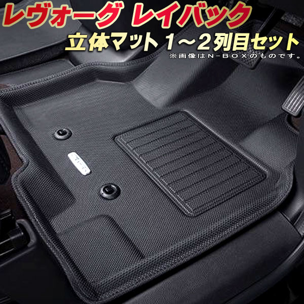 レヴォーグ レイバック フロアマット 1〜2列目セット VN5 スバル クラッツィオ Clazzio new立体マット 防水ラバーマット フロアマットレヴォーグ レイバック カーマット足マット 運転席・助手席・後部座席セット