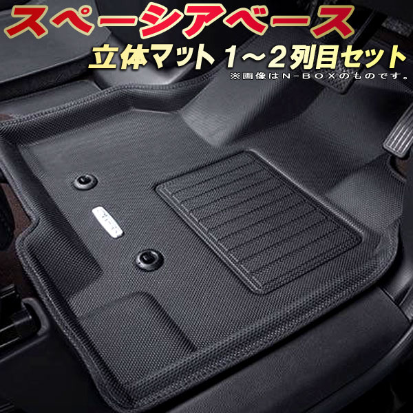 乐天商城 - スペーシアベース フロアマット 1〜2列目セット MK33V スズキ クラッツィオ Clazzio new立体マット 防水ラバーマット フロアマットスペーシアベース カーマット足マット 運転席・助手席・後部座席セット