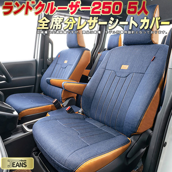 ランドクルーザー250 シートカバー 5人乗りランクル250 トヨタ クラッツィオ ジーンズ Clazzio JEANS 車輌モデル別専用設計 ヴィンテージデニム仕様 オシャレ 全席1〜2列セット ランクル250シートカバー ドレスアップにオススメ