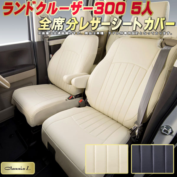 樂天商城 - ランドクルーザー300 シートカバー 5人乗りランクル300 トヨタ クラッツィオ Clazzio L 車輌モデル別専用設計 ランクルシートカバー スタイリッシュ 車カバー 全席1〜3列セット ランクル300シートカバー