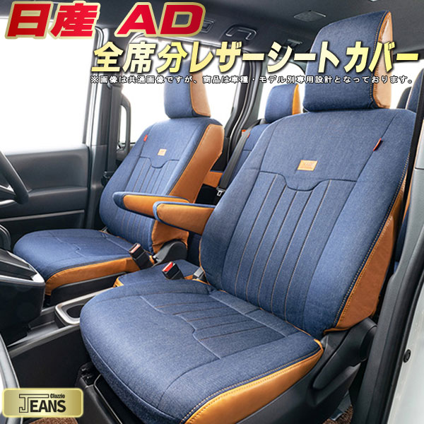 日産AD シートカバー 日産 クラッツィオ ジーンズ Clazzio JEANS 車輌モデル別専用設計 ヴィンテージデニム仕様 オシャレ 全席1〜2列セット ADシートカバー ドレスアップにオススメ