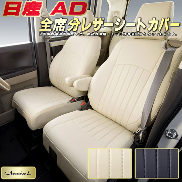 日産AD シートカバー 日産 クラッツィオ Clazzio L 車輌モデル別専用設計 シートカバーAD スタイリッシュ 車カバー 全席1〜2列セット ADシートカバー