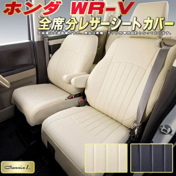 樂天商城 - WR-V シートカバー WRV ホンダ DG5 クラッツィオ Clazzio L 車輌モデル別専用設計 シートカバーWR-V スタイリッシュ 車カバー 全席1〜2列セット WR-Vシートカバー