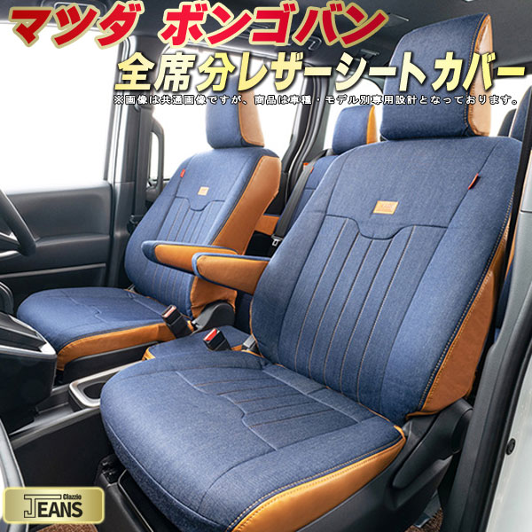 ボンゴバン シートカバー マツダ クラッツィオ ジーンズ Clazzio JEANS 車輌モデル別専用設計 ヴィンテージデニム仕様 オシャレ 全席1〜2列セット ボンゴバンシートカバー ドレスアップにオススメ