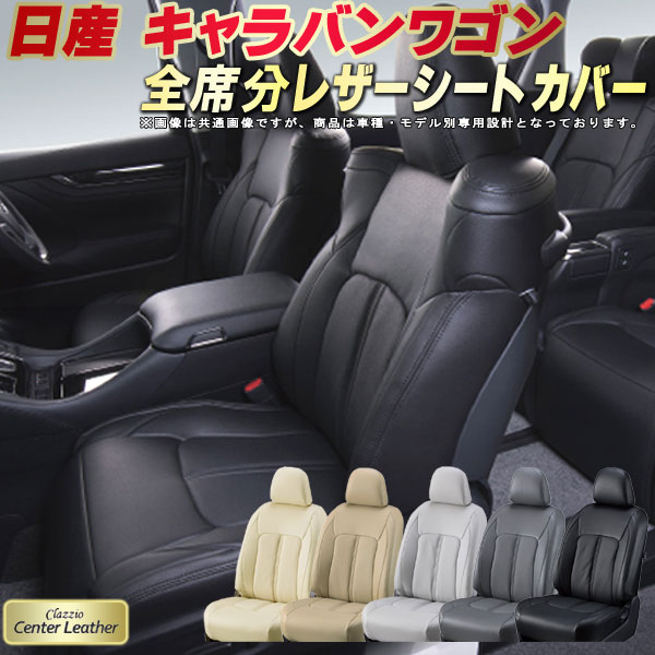 乐天商城 - キャラバンワゴン（2列分） シートカバー 日産 クラッツィオ Clazzio Center Leather 高級本革シートカバー 全席1〜2列セット シートカバーキャラバンワゴン