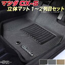 CX-5 フロアマット KFEP/KF5P/KF2P/KEE...
