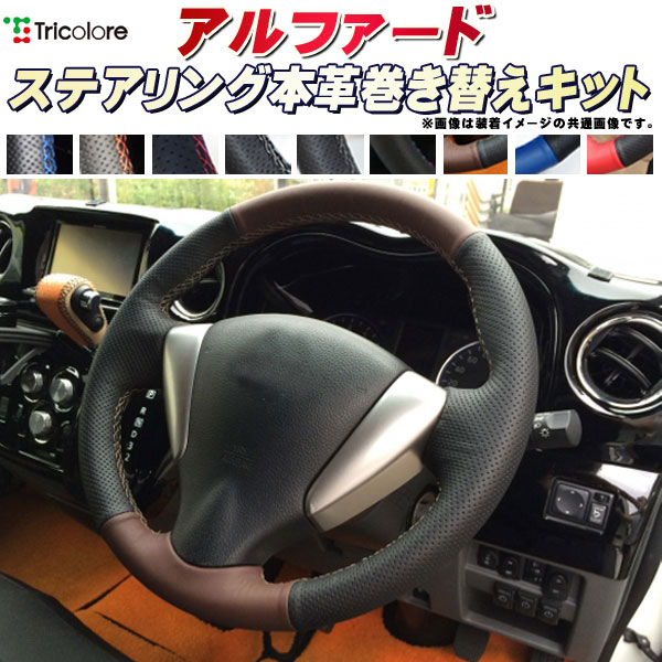 樂天商城 - アルファード 30系/20系/10系 純正ステアリング本革巻き替えキット トリコローレエクスチェンジ DIY 革巻きハンドル