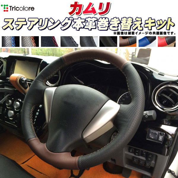 樂天商城 - カムリ AVV50/ACV40/ACV30 純正ステアリング本革巻き替えキット トリコローレエクスチェンジ DIY 革巻きハンドル