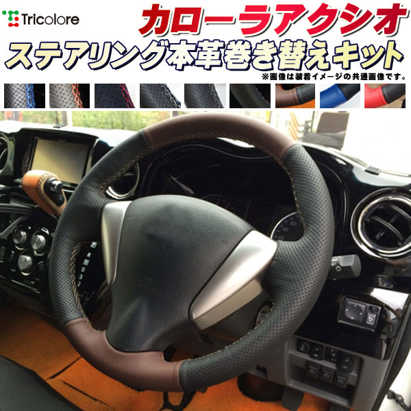 カローラアクシオ 140系/160系 純正ステアリング本革巻き替えキット トリコローレエクスチェンジ DIY 革巻きハンドル