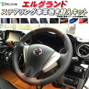 エルグランド E51 純正ステアリング本革巻き替えキット トリコローレエクスチェンジ DIY 革巻きハンドル