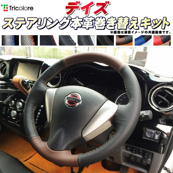樂天商城 - デイズ 純正ステアリング本革巻き替えキット トリコローレエクスチェンジ DIY 革巻きハンドル