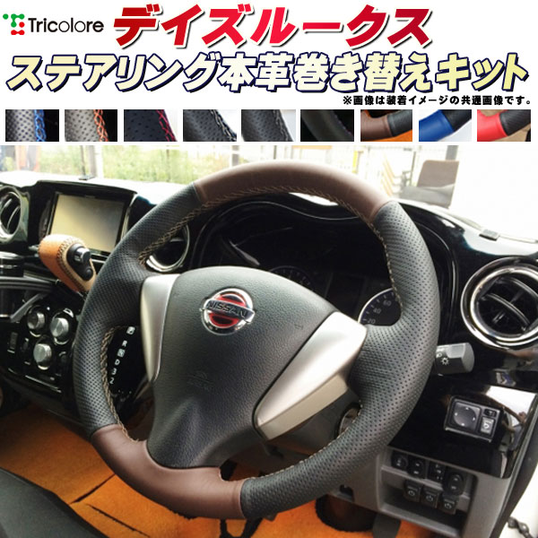 樂天商城 - デイズルークス 純正ステアリング本革巻き替えキット トリコローレエクスチェンジ DIY 革巻きハンドル