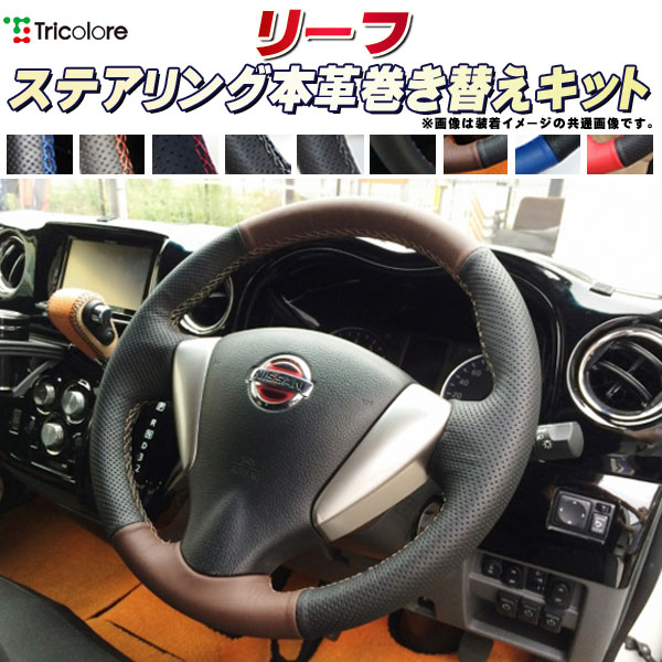 樂天商城 - リーフ 純正ステアリング本革巻き替えキット トリコローレエクスチェンジ DIY 革巻きハンドル
