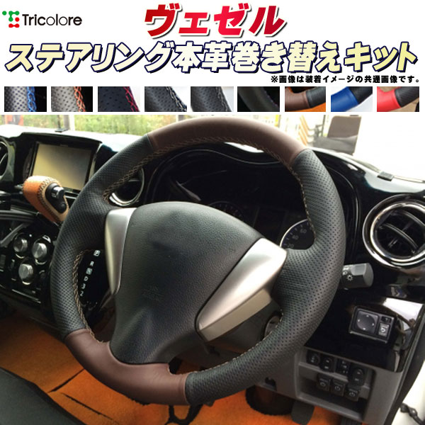 樂天商城 - ヴェゼル 純正ステアリング本革巻き替えキット トリコローレエクスチェンジ DIY 革巻きハンドル