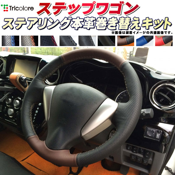 樂天商城 - ステップワゴン RP1/RP2 純正ステアリング本革巻き替えキット トリコローレエクスチェンジ DIY 革巻きハンドル