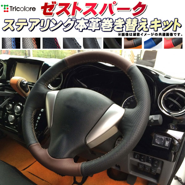 樂天商城 - ゼストスパーク 純正ステアリング本革巻き替えキット トリコローレエクスチェンジ DIY 革巻きハンドル