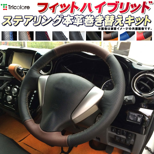 樂天商城 - フィットハイブリッド 純正ステアリング本革巻き替えキット トリコローレエクスチェンジ DIY 革巻きハンドル