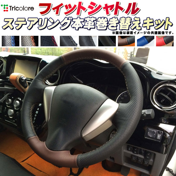 樂天商城 - フィットシャトル GG7/GG8 純正ステアリング本革巻き替えキット トリコローレエクスチェンジ DIY 革巻きハンドル