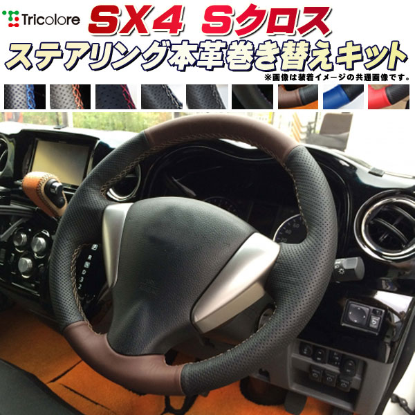 SX4 Sクロス 純正ステアリング本革巻き替えキット トリコローレエクスチェンジ DIY 革巻きハンドル