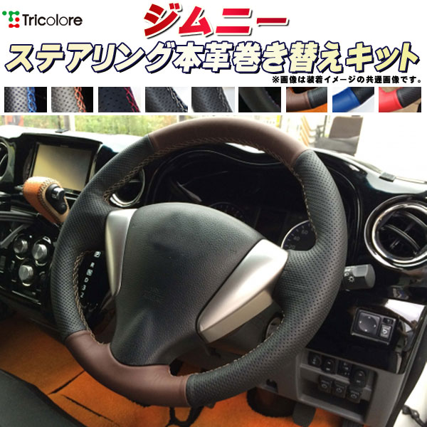 乐天商城 - ジムニー 純正ステアリング本革巻き替えキット トリコローレエクスチェンジ DIY 革巻きハンドル