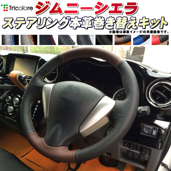 樂天商城 - ジムニーシエラ 純正ステアリング本革巻き替えキット トリコローレエクスチェンジ DIY 革巻きハンドル