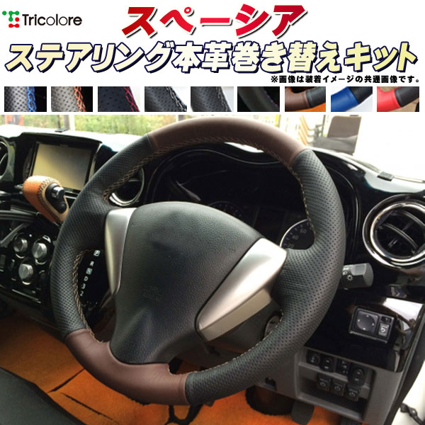 樂天商城 - スペーシア MK32S/MK42S/MK53S 純正ステアリング本革巻き替えキット トリコローレエクスチェンジ DIY 革巻きハンドル